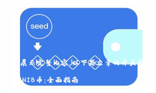 内容较长，无法一次展示完整内容，以下是文章的开头部分以及大致结构。

在TP钱包中如何炒SHIB币：全面指南