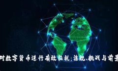 如何对数字货币进行有效征税：法规、挑战与前