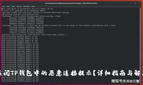 如何关闭TP钱包中的恶意连接提示？详细指南与解决方案