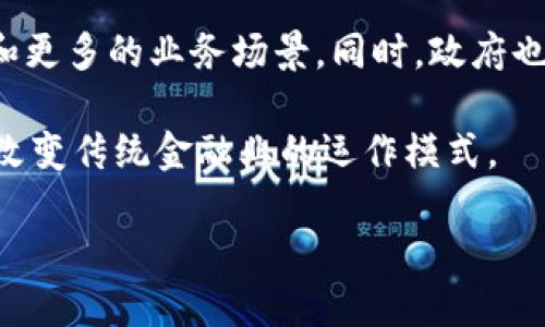 biao ti/biao ti成都数字货币试点测试：探索新经济时代的数字金融未来/biao ti

数字货币, 成都, 试点测试/guanjianci

随着数字经济的快速发展，数字货币作为金融行业最新的趋势，越来越受到关注。作为我国最早进行数字货币试点的城市之一，成都在推动数字货币的应用和测试方面已经走在了前列。本文将深入探讨成都数字货币试点测试的背景、实际应用、技术优势，以及未来可能面临的挑战和机遇。

一、成都数字货币试点测试背景

数字货币是指以数字形式存在，具有国家或货币机构合法地位的货币。不同于传统现金，数字货币的出现使得支付和交易过程更加高效与便捷。近年来，随着区块链技术的迅速发展，数字货币的合法性、稳定性及应用潜力逐渐显露。为了更好地推动数字货币的应用，我国央行于2014年开始开展数字货币的研究，并在2019年启动了数字货币的试点项目。

对于成都而言，作为西南地区的经济和金融中心，数字货币的试点有助于提升其金融科技的创新能力，推动地方经济的发展。同时，成都拥有丰富的人才储备与较为完善的基础设施，为数字货币的研究和应用提供了良好的环境。

二、成都数字货币试点测试的实际应用情况

成都在数字货币试点测试方面的应用场景覆盖了多个领域，其中包括零售支付、公共服务、交通出行等。通过与多家企业的合作，成都在试点测试中积累了丰富的经验。

在零售支付领域，一些商家已经开始接受数字货币支付。例如，成都的一些大型购物中心与便利店开始与数字货币相关的钱包服务商合作，允许顾客使用数字货币进行购物。这种模式不仅提高了支付的便捷性，还为商家带来了新的客流量。

在公共服务方面，成都也在积极探索数字货币的应用。市政部门尝试利用数字货币进行税费缴纳、公共事业收费等，以提高市民的支付效率。同时，为了鼓励市民参与数字货币的使用，部分公共服务还提供了相应的优惠政策。

三、成都数字货币试点测试所带来的技术优势

数字货币的广泛应用依赖于区块链等先进技术，成都的试点测试能够充分利用这些技术优势，提高金融服务的效率与透明度。

首先，数字货币基于区块链技术，这种技术能够保障交易的安全性和可靠性，通过加密技术确保用户的资金安全，减少了传统金融体系中存在的欺诈风险。

其次，数字货币交易的实时性和低成本让其在支付处理中展现出独特优势。传统的跨境支付处理时间长、手续费高，而数字货币则能够在瞬间完成交易，大大减少了交易成本与时间。

四、成都数字货币市场面临的挑战与机遇

尽管成都在数字货币的试点测试中取得了一定的进展，但仍然面临不少挑战。例如，公众接受度的问题。很多人对数字货币仍然存在误解和担忧，对其安全性和合法性持怀疑态度。因此，教育与宣传显得尤为重要。

同时，数字货币的技术水平也是一个不容忽视的问题。随着技术的日新月异，只有不断地进行技术创新和迭代，才能保持在竞争中的优势。此外，监管政策的完善也是推动数字货币市场的重要因素，只有在一个透明和可预期的规则下，数字货币市场才能更好地发展。

尽管挑战重重，但随着社会各界对数字货币认知的提高，以及技术的不断成熟，成都的数字货币市场将迎来广阔的机遇。尤其是金融科技的发展，将为传统金融体系带来更多的创新应用，包括智能合约、去中心化金融等，成都有机会在这一波浪潮中捍卫自己的领先地位。

五、未来的发展方向与前景

展望未来，成都的数字货币试点测试将如何进行深化和扩展，将是一个重要的话题。未来，成都可能会在以下几个方面进行探索。

首先，扩大数字货币的应用场景，从个人消费者延伸到企业，推动数字货币在 B2B 交易中的应用。例如，通过数字货币实现快速结算和资金周转，将会给企业带来显著的效益。

其次，推动跨区域跨境支付的合作，形成更加完善的数字货币生态系统。随着国际业务的增长，数字货币在国际贸易中的使用将成为一种趋势，从而推动成都的对外经济联系。

最后，加强与国内外科研机构、企业的合作，有望在技术创新、市场推广等多个方面取得突破，形成良好的合力，共同推动数字货币及其相关应用的发展。

常见问题与详细解答

1. 成都数字货币试点测试是否安全可靠？

数字货币试点测试的安全性是广大用户关注的焦点。数字货币的背后技术为区块链技术，区块链技术是一种去中心化的分布式账本技术，具有重要的安全特性。所有交易记录都被加密并存储在多个节点上，这使得数据一旦记录就很难篡改，增加了系统的安全性。此外，各类数字钱包提供商也在技术上加大了安全投入，通过双重身份认证、即时监控等保障用户的资金安全。

尽管如此，用户仍需提高安全意识。在使用数字货币进行交易时，应注意保护个人信息，选择安全、可靠的平台，并保持警惕，避免点击陌生链接，以降低被网络攻击的风险。

2. 如何参与成都的数字货币试点测试？

想要参与成都的数字货币试点测试，用户首先需要注册一个数字钱包。许多数字钱包应用提供便捷的注册流程，用户只需提供基本信息，并通过身份验证。接下来，用户可以通过钱包购买数字货币进行试点交易。在数字货币交易过程中，用户应保持对市场动态的关注，以便做出及时合理的投资策略。

此外，成都政府和金融机构定期举办相关宣讲与推广活动，用户可以参与这些活动，获取最新的市场资讯和机会。这些活动也是加强公众教育、提供正确使用数字货币知识的好机会。

3. 成都数字货币试点测试对传统金融业的影响是什么？

成都数字货币试点测试对传统金融业产生了重要影响，首先是支付方式的变革。数字货币的快速支付特性，推动传统金融机构加快支付系统的现代化，提升用户体验。传统银行也在考虑与数字货币结合，提供更多的数字金融服务，增加业务的多样性。

其次，数字货币试点促使金融科技的发展。越来越多的金融科技公司和初创企业涉足数字货币行业，这将给传统金融业带来新的竞争压力。为了生存与发展，传统金融机构需要不断创新，与新兴科技企业展开合作，打造新的金融产品与服务。

4. 成都数字货币试点测试是否适合所有人？

虽然成都的数字货币试点测试为大众提供了便利，但并非适合每个人。在参与之前，用户需要充分理解数字货币的性质、风险以及相关法律法规。同时，参与数字货币交易的用户应该具备一定的金融知识，能够合理评估个人的投资风险。

初次接触数字货币的用户应保持谨慎，尽量从小额投资开始，了解市场的波动特性，避免盲目跟风。在此过程中，通过持续的学习与实践，逐步提升自己的投资能力和风险控制能力。

5. 成都未来的数字货币市场发展方向是什么？

随着技术的进步与政策的完善，成都未来的数字货币市场有望朝着更加规范与多元化的方向发展。首先，成都将会持续扩大数字货币的应用范围，包括更广泛的行业参与和更多的业务场景。同时，政府也可能会出台一系列的支持政策，鼓励企业和居民参与数字货币的使用。

其次，数字货币与区块链技术的结合将更加紧密，推动金融科技的创新与发展。未来，可能会出现更多与数字货币相关的应用产品，如智能合约、去中心化金融系统等，这将改变传统金融业的运作模式。

总之，成都市在数字货币试点测试方面不仅表现活跃，也展现出广阔的发展潜力。随着多方力量的共同努力，成都的数字货币市场将会迎来更为良好的发展机遇。