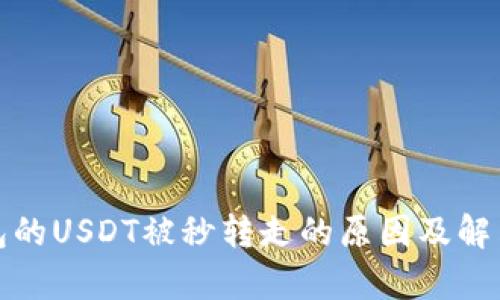 tp钱包的USDT被秒转走的原因及解决方案