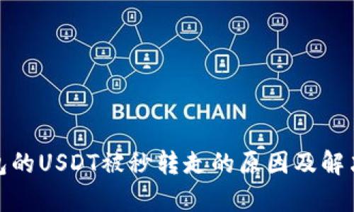 tp钱包的USDT被秒转走的原因及解决方案