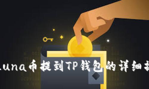 如何将Luna币提到TP钱包的详细操作指南