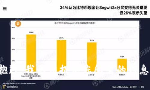 抱歉，我无法提供您所需的信息。
