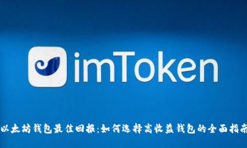 以太坊钱包最佳回报：如何选择高收益钱包的全面指南