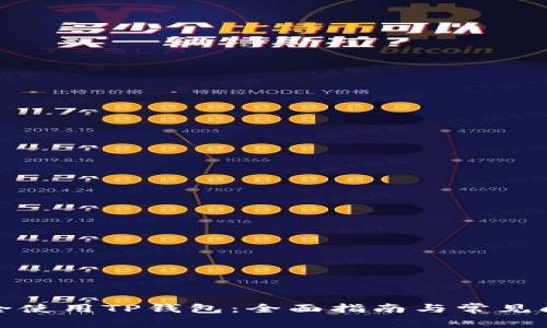 如何安全使用TP钱包：全面指南与常见问题解答