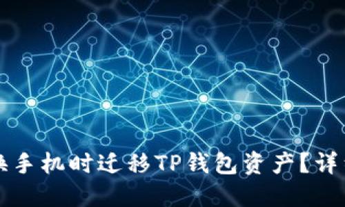 如何在更换手机时迁移TP钱包资产？详细步骤指南