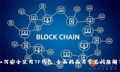 如何安全使用TP钱包：全面指南与常见问题解答
