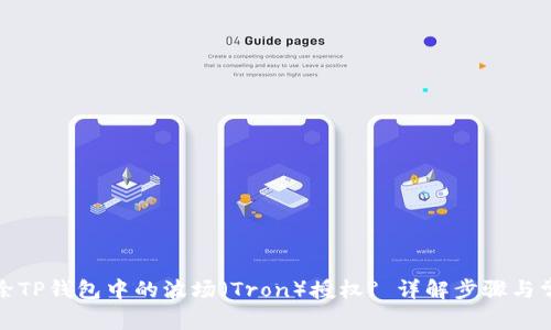 如何解除TP钱包中的波场（Tron）授权? 详解步骤与常见问题