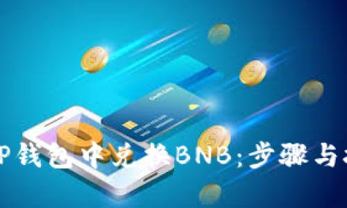 如何在TP钱包中兑换BNB：步骤与技巧解析