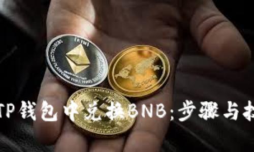 如何在TP钱包中兑换BNB：步骤与技巧解析
