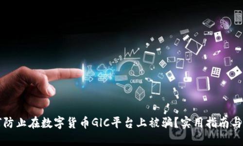 如何防止在数字货币GlC平台上被骗？实用指南与对策
