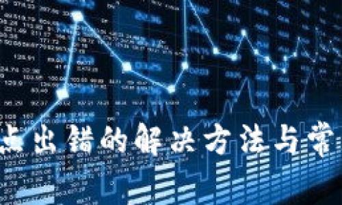  TP钱包节点出错的解决方法与常见问题解析