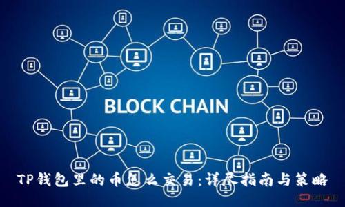 TP钱包里的币怎么交易：详尽指南与策略