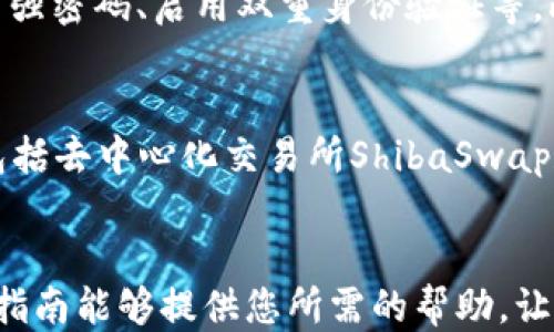 
baioti如何将Shiba Inu（SHIB）提币到TP钱包的详细指南/baioti

关键词
Shiba Inu, 提币, TP钱包/guanjianci

引言
随着加密货币市场的不断发展，越来越多的投资者开始关注各种数字货币，Shiba Inu（SHIB）作为一种新兴的去中心化货币，受到了广泛的关注。如果您希望将持有的SHIB提取到TP钱包中，以下指南将为您详细介绍这一过程，包括必要的步骤、注意事项以及常见问题解答。

什么是TP钱包？
TP钱包是一款多功能的数字货币钱包，支持多种加密货币的存储、转账和管理。与其他钱包相比，TP钱包以其用户友好的界面和强大的安全性能而著称。TP钱包支持ERC-20代币（如SHIB）的管理，用户可以轻松地将加密货币从交易所转移到TP钱包中。使用TP钱包的一个主要优势是用户可以完全控制他们的私钥，这样可以降低资产被盗的风险。

提币到TP钱包的步骤
将SHIB提币到TP钱包并不是一个复杂的过程，但遵循正确的步骤至关重要。以下是详细的步骤指南：

h4第一步：下载并安装TP钱包/h4
首先，确保您已经在您的移动设备上下载并安装了TP钱包应用。您可以在应用商店中搜索“TP钱包”并进行下载。安装完毕后，打开应用并创建一个新钱包，确保妥善保管好您的助记词和私钥，切勿泄露给他人。

h4第二步：获取TP钱包地址/h4
在TP钱包中找到您的钱包地址，该地址是一个独一无二的字符串。打开TP钱包，选择您要接收的代币（在这个案例中是SHIB），然后复制该地址。请确保地址的准确性，因为任何错误都可能导致您资金的永久丢失。

h4第三步：登录交易所/h4
接下来，登录您持有SHIB的数字货币交易所账户。确保您的账户可用，并确认您要提取的SHIB余额已经到达合适的数量。

h4第四步：提币操作/h4
在交易所中，找到“提币”或“提现”选项，点击进入。在相应的界面中，选择SHIB作为要提取的代币，并粘贴您的TP钱包地址。在输入金额时，请确保遵循交易所的最低提币额度，并注意可能产生的手续费。

h4第五步：确认交易并等待/h4
仔细检查您输入的信息是否正确，包括钱包地址和提币金额。确认无误后，提交提笔请求。大多数交易所会要求用户进行身份验证，通过验证后，系统会处理您的提币请求。此过程可能需要几分钟到几个小时不等，具体时间取决于交易所的处理速度以及网络拥堵情况。

提币过程中的注意事项
在提币过程中，有几个关键的注意事项需要关注：

ul
listrong确保地址正确：/strong仔细核对您粘贴的TP钱包地址，任何错误可能会导致资金丢失。/li
listrong了解交易所的提币限制：/strong每个交易所对提币都有自己的限制，确保您了解相关规定。/li
listrong手续费：/strong在提币之前，确认可能涉及的手续费，以确保您了解最终到账金额。/li
listrong安全性：/strong使用双重身份验证和其他安全措施保护您的交易所账户，以避免被盗的风险。/li
listrong时间因素：/strong提币可能需要时间，请耐心等待，若长时间未到账，请联系交易所客服。/li
/ul

常见问题解答

h4问题1：如果我在提币过程中输入错误的地址，该怎么办？/h4
如果您在提币过程中输入了错误的地址，结果可能会导致资金的永久丢失。加密货币交易是不可逆的，因此一旦资金发送到错误的地址，您将无法找回。如果您发现问题，您可以立即联系交易所的客户支持，虽然这通常没有太大希望，但有时候交易所会有一些应急程序。
为了避免这种情况，在进行提币之前，确保仔细复制并检查您的钱包地址。此外，您可以先进行小额测试提币，以确认提币流程的顺利进行。

h4问题2：我可以将SHIB提取到其他类型的钱包吗？/h4
是的，您可以将SHIB提取到其他支持ERC-20代币的钱包，如MetaMask、Trust Wallet和其他类型的硬件钱包。例如，Ledger和Trezor等硬件钱包也是存储SHIB的安全选项。确保您选择的任何钱包都支持SHIB，并遵循相同的提币步骤。在选择钱包时，也许考虑钱包的安全性、用户界面和是否易于使用非常重要。

h4问题3：提取到TP钱包的SHIB可以在哪里使用？/h4
一旦您的SHIB成功提取到TP钱包中，您可以在许多地方使用这些代币。您可以将SHIB作为在线交易的支付方式，或参与各种去中心化金融（DeFi）项目。许多平台和DApp已经开始接受SHIB作为支付选项，包括在线购物和服务支付。此外，您还可以选择在支持SHIB的去中心化交易所进行交易，或将其兑换成其他加密货币。

h4问题4：TP钱包安全吗？/h4
TP钱包提供了一系列安全性措施，确保用户资产的安全。钱包中的私钥是用户本地存储的，TP钱包并不存储用户的私钥，降低了被黑客攻击的风险。建议用户使用一些额外的安全措施，如设置强密码、启用双重身份验证等。此外，保持应用更新和定期备份助记词也是保护您资产的重要措施。如果您是初学者，先了解一些安全防护知识对于防止资产损失十分重要。

h4问题5：SHIB的未来发展前景如何？/h4
SHIB的未来发展前景吸引了众多投资者的关注。虽然加密市场波动较大，但SHIB社区活跃，许多基于SHIB的项目正在不断涌现。比如，SHIB的开发团队推出了SHIB生态系统中的多个产品，包括去中心化交易所ShibaSwap和SHIB游戏等。这些项目的推出有助于提高SHIB的实用性，吸引更多用户的参与。此外，随着更多商家和平台接受SHIB作为支付方式，其市场需求也可能会增加，从而影响价格和投资者信心。

总结
总之，将SHIB提币到TP钱包的过程相对简便，通过遵循正确的步骤和注意事项，您可以安全地管理您的加密资产。同时，了解常见问题和相关信息，将帮助您更好地参与加密货币市场。希望本指南能够提供您所需的帮助，让您在加密世界中畅行无阻。