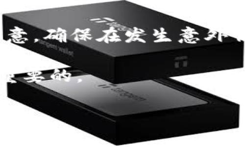 tp钱包买完币后显示为零的原因分析
在数字货币交易的过程中，许多用户可能会遭遇各种技术问题，其中tp钱包买完币后显示为零是一个相对常见的问题。这种情况不仅给用户带来了困惑，也可能影响他们的投资决策。在这篇文章中，我们将详细探讨这个问题的多个方面，包括可能的原因、解决方法以及预防措施。

1. 什么是tp钱包？
tp钱包是一种广受欢迎的数字货币钱包，支持多种加密货币的存储和转账。它以用户友好的界面和安全性而闻名，允许用户方便地管理他们的数字资产。作为一个去中心化的钱包，tp钱包通常允许用户直接与区块链交互，而无需依赖第三方平台，从而增加了安全性。

2. 可能的原因
为什么用户在tp钱包中购买数字货币后看到余额为零呢？以下是一些可能的原因：
ul
listrong区块链延迟：/strong数字货币的交易通常需要一定的确认时间。如果您的交易正在等待确认，您在钱包中看到的余额可能暂时为零。通常需要几个区块的确认才能显示最终余额。/li
listrong交易未成功：/strong在某些情况下，购买过程可能由于网络问题、资金不足或其他错误而未能成功执行。如果交易未成功，您的钱包将不会收到购买的币。/li
listrong网络设置错误：/strong一些用户可能未正确配置钱包的网络设置。例如，对于某些特定的加密货币，用户需要手动切换到相应的网络。如果没有正确连接到目标区块链，余额将无法显示。/li
listrong钱包软件问题：/strong有时，软件本身可能存在bug或需要更新。确保您的tp钱包是最新版本，定期检查官方发布的更新信息。/li
listrong助记词或私钥丢失：/strong如果用户使用了错误的助记词或私钥访问钱包账户，可能会看到余额为零。这种情况下，用户实际上是访问了一个空的或错误的地址。/li
/ul

3. 解决方法
对于用户在tp钱包中遇到余额显示为零的情况，以下是一系列建议的解决方法：
ul
listrong检查交易状态：/strong首先，用户可以通过区块链浏览器检查他们的交易状态。输入钱包地址或交易编号，查看交易是否已确认。/li
listrong等待确认：/strong如果交易状态显示为“待确认”，请耐心等待，这是一个常见的延迟，通常在10分钟到几小时内会自动显示更新。/li
listrong重启钱包：/strong关闭并重新启动tp钱包，有时这可以刷新数据并显示最新余额。/li
listrong网络设置：/strong确认您的网络设置正确。检查您是否已经连接到正确的区块链网络。对于多币种的钱包，确保选择了相应的网络选项。/li
listrong更新钱包：/strong定期检查钱包软件的更新版本，确保您使用的是最新稳定的版本。/li
/ul

4. 如何预防余额显示为零的情况？
为了防止类似问题的发生，用户可以采取以下一些预防措施：
ul
listrong定期备份钱包：/strong在使用tp钱包时，确保定期备份助记词或私钥。这样您可以在出现问题时快速恢复钱包。/li
listrong了解交易时间：/strong在购买数字货币前，了解不同加密货币的交易确认时间，以便您更好地计划交易。/li
listrong使用可靠连接：/strong确保您的网络连接稳定，避免使用不可靠的Wi-Fi网络。网络不稳定可能导致交易失败。/li
listrong了解市场波动：/strong在进行交易时，注意数字货币市场的波动性。避免在市场剧烈波动时进行交易，以减少失败交易的概率。/li
listrong选择成熟的交易平台：/strong在进行数字货币交易时，选择信誉良好的交易平台，这样可以降低买卖失败的风险。/li
/ul

5. 常见问题解答
在讨论tp钱包买完币后余额为零的问题时，以下是一些常见问题的详细解答：

Q1: 如何确认我的交易是否成功？
要确认您的交易是否成功，可以使用区块链浏览器。首先，记录下您的交易哈希值（通常在交易完成后由平台提供），然后进入相应区块链的浏览器。将哈希值粘贴到搜索框中，点击搜索。如果交易已成功，您将看到交易的详细信息，包括确认次数。请注意，许多区块链在交易被完全确认之前，可能会显示为“待确认”状态。根据区块链的不同，通常需要一到几次确认才能确保交易的最终有效性。

Q2: 为什么我的tp钱包需要同步？
tp钱包通过与区块链网络同步来更新用户的账户余额和交易历史记录。当您打开钱包时，它会连接到网络并下载最新的数据。如果您看到余额为零，可能是由于钱包尚未完成与区块链同步，这需要一些时间。同步过程的速度取决于网络的负载和您的网络连接速度。为确保快速同步，建议使用稳定和快速的网络连接，这样可以快速下载最近的区块数据。

Q3: 如果我的余额仍然为零，我该如何恢复我的资金？
如果您在多次检查后仍然发现余额为零，首先，检查您是否使用了正确的钱包地址。确保您没有访问错误的钱包。如果您怀疑您的助记词或私钥可能已被泄露，可以通过恢复功能使用您的备份信息来访问钱包。若还是无法解决，建议联系tp钱包的客服团队。他们可以提供额外的支持和指导，帮助您找回资金或解决wallet相关问题。

Q4: 我应该选择哪个数字货币交易平台？
选择一个交易平台时，应考虑多个因素。首先，您的需求是什么？如果您关注安全性，选择有良好安全记录的平台。其次，费用和交易速度也是选择平台时的重要考量因素。不同平台的手续费大相径庭，费用低的平台可能更为吸引您。此外，了解不同平台支持的币种和市场流动性也是至关重要的。最后，用户评价和社区反馈也能为您提供可靠的信息，帮助您作出决定。

Q5: 有哪些可靠的方法来保护我的数字资产？
保护数字资产的最佳方法之一是使用强密码和双重身份验证。确保您的钱包和交易账户使用不同且复杂的密码，并定期更换。其次，切勿与任何人共享您的助记词或私钥。定期备份您的钱包也是个好主意，确保在发生意外情况时能恢复访问。此外，使用硬件钱包存储大量数字资产也是非常推荐的做法，因为硬件钱包相较于软件钱包更难受到网络攻击。最后，保持警惕，不要轻易点击可疑链接，提高警觉性，以防止钓鱼攻击。

通过上述信息和分析，希望能帮助您理解tp钱包买完币后显示为零的原因，并为您在数字货币交易过程中提供实用的建议和解决方案。在快速发展的数字货币领域，始终保持知识更新和警惕性是至关重要的。

tp钱包买完币后为何显示为零？详解原因及解决方案