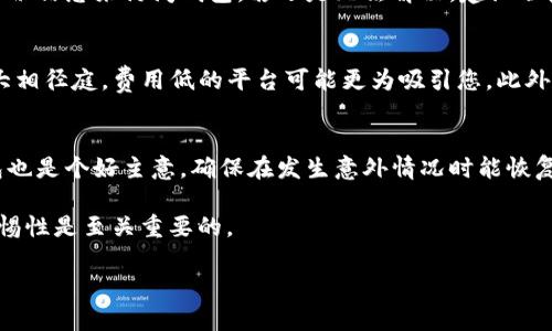 tp钱包买完币后显示为零的原因分析
在数字货币交易的过程中，许多用户可能会遭遇各种技术问题，其中tp钱包买完币后显示为零是一个相对常见的问题。这种情况不仅给用户带来了困惑，也可能影响他们的投资决策。在这篇文章中，我们将详细探讨这个问题的多个方面，包括可能的原因、解决方法以及预防措施。

1. 什么是tp钱包？
tp钱包是一种广受欢迎的数字货币钱包，支持多种加密货币的存储和转账。它以用户友好的界面和安全性而闻名，允许用户方便地管理他们的数字资产。作为一个去中心化的钱包，tp钱包通常允许用户直接与区块链交互，而无需依赖第三方平台，从而增加了安全性。

2. 可能的原因
为什么用户在tp钱包中购买数字货币后看到余额为零呢？以下是一些可能的原因：
ul
listrong区块链延迟：/strong数字货币的交易通常需要一定的确认时间。如果您的交易正在等待确认，您在钱包中看到的余额可能暂时为零。通常需要几个区块的确认才能显示最终余额。/li
listrong交易未成功：/strong在某些情况下，购买过程可能由于网络问题、资金不足或其他错误而未能成功执行。如果交易未成功，您的钱包将不会收到购买的币。/li
listrong网络设置错误：/strong一些用户可能未正确配置钱包的网络设置。例如，对于某些特定的加密货币，用户需要手动切换到相应的网络。如果没有正确连接到目标区块链，余额将无法显示。/li
listrong钱包软件问题：/strong有时，软件本身可能存在bug或需要更新。确保您的tp钱包是最新版本，定期检查官方发布的更新信息。/li
listrong助记词或私钥丢失：/strong如果用户使用了错误的助记词或私钥访问钱包账户，可能会看到余额为零。这种情况下，用户实际上是访问了一个空的或错误的地址。/li
/ul

3. 解决方法
对于用户在tp钱包中遇到余额显示为零的情况，以下是一系列建议的解决方法：
ul
listrong检查交易状态：/strong首先，用户可以通过区块链浏览器检查他们的交易状态。输入钱包地址或交易编号，查看交易是否已确认。/li
listrong等待确认：/strong如果交易状态显示为“待确认”，请耐心等待，这是一个常见的延迟，通常在10分钟到几小时内会自动显示更新。/li
listrong重启钱包：/strong关闭并重新启动tp钱包，有时这可以刷新数据并显示最新余额。/li
listrong网络设置：/strong确认您的网络设置正确。检查您是否已经连接到正确的区块链网络。对于多币种的钱包，确保选择了相应的网络选项。/li
listrong更新钱包：/strong定期检查钱包软件的更新版本，确保您使用的是最新稳定的版本。/li
/ul

4. 如何预防余额显示为零的情况？
为了防止类似问题的发生，用户可以采取以下一些预防措施：
ul
listrong定期备份钱包：/strong在使用tp钱包时，确保定期备份助记词或私钥。这样您可以在出现问题时快速恢复钱包。/li
listrong了解交易时间：/strong在购买数字货币前，了解不同加密货币的交易确认时间，以便您更好地计划交易。/li
listrong使用可靠连接：/strong确保您的网络连接稳定，避免使用不可靠的Wi-Fi网络。网络不稳定可能导致交易失败。/li
listrong了解市场波动：/strong在进行交易时，注意数字货币市场的波动性。避免在市场剧烈波动时进行交易，以减少失败交易的概率。/li
listrong选择成熟的交易平台：/strong在进行数字货币交易时，选择信誉良好的交易平台，这样可以降低买卖失败的风险。/li
/ul

5. 常见问题解答
在讨论tp钱包买完币后余额为零的问题时，以下是一些常见问题的详细解答：

Q1: 如何确认我的交易是否成功？
要确认您的交易是否成功，可以使用区块链浏览器。首先，记录下您的交易哈希值（通常在交易完成后由平台提供），然后进入相应区块链的浏览器。将哈希值粘贴到搜索框中，点击搜索。如果交易已成功，您将看到交易的详细信息，包括确认次数。请注意，许多区块链在交易被完全确认之前，可能会显示为“待确认”状态。根据区块链的不同，通常需要一到几次确认才能确保交易的最终有效性。

Q2: 为什么我的tp钱包需要同步？
tp钱包通过与区块链网络同步来更新用户的账户余额和交易历史记录。当您打开钱包时，它会连接到网络并下载最新的数据。如果您看到余额为零，可能是由于钱包尚未完成与区块链同步，这需要一些时间。同步过程的速度取决于网络的负载和您的网络连接速度。为确保快速同步，建议使用稳定和快速的网络连接，这样可以快速下载最近的区块数据。

Q3: 如果我的余额仍然为零，我该如何恢复我的资金？
如果您在多次检查后仍然发现余额为零，首先，检查您是否使用了正确的钱包地址。确保您没有访问错误的钱包。如果您怀疑您的助记词或私钥可能已被泄露，可以通过恢复功能使用您的备份信息来访问钱包。若还是无法解决，建议联系tp钱包的客服团队。他们可以提供额外的支持和指导，帮助您找回资金或解决wallet相关问题。

Q4: 我应该选择哪个数字货币交易平台？
选择一个交易平台时，应考虑多个因素。首先，您的需求是什么？如果您关注安全性，选择有良好安全记录的平台。其次，费用和交易速度也是选择平台时的重要考量因素。不同平台的手续费大相径庭，费用低的平台可能更为吸引您。此外，了解不同平台支持的币种和市场流动性也是至关重要的。最后，用户评价和社区反馈也能为您提供可靠的信息，帮助您作出决定。

Q5: 有哪些可靠的方法来保护我的数字资产？
保护数字资产的最佳方法之一是使用强密码和双重身份验证。确保您的钱包和交易账户使用不同且复杂的密码，并定期更换。其次，切勿与任何人共享您的助记词或私钥。定期备份您的钱包也是个好主意，确保在发生意外情况时能恢复访问。此外，使用硬件钱包存储大量数字资产也是非常推荐的做法，因为硬件钱包相较于软件钱包更难受到网络攻击。最后，保持警惕，不要轻易点击可疑链接，提高警觉性，以防止钓鱼攻击。

通过上述信息和分析，希望能帮助您理解tp钱包买完币后显示为零的原因，并为您在数字货币交易过程中提供实用的建议和解决方案。在快速发展的数字货币领域，始终保持知识更新和警惕性是至关重要的。

tp钱包买完币后为何显示为零？详解原因及解决方案