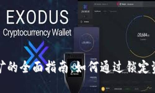 TP钱包锁仓挖矿的全面指南：如何通过锁定资产获得高收益