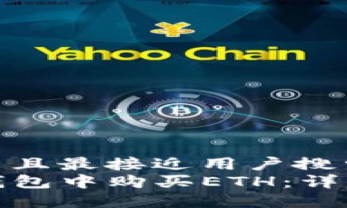 思考一个并且最接近用户搜索需求的  
如何在TP钱包中购买ETH：详细指南