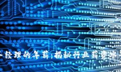 数字货币商务经理的年薪：揭秘行业薪资水平与