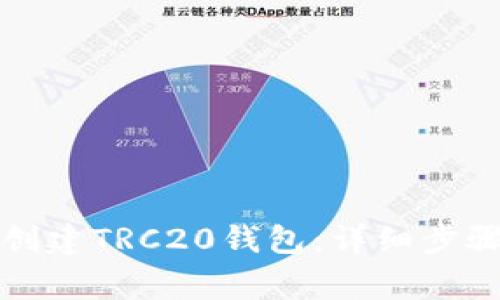 如何在TP钱包中创建TRC20钱包：详细步骤与常见问题解答