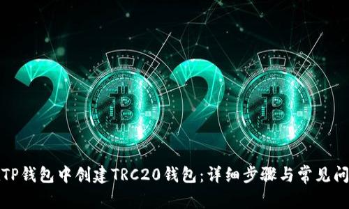 如何在TP钱包中创建TRC20钱包：详细步骤与常见问题解答