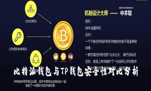 比特派钱包与TP钱包安全性对比分析