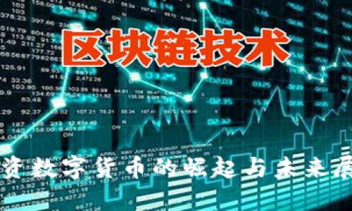 中资数字货币的崛起与未来展望