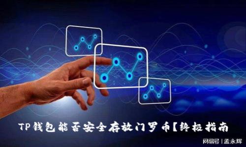 TP钱包能否安全存放门罗币？终极指南