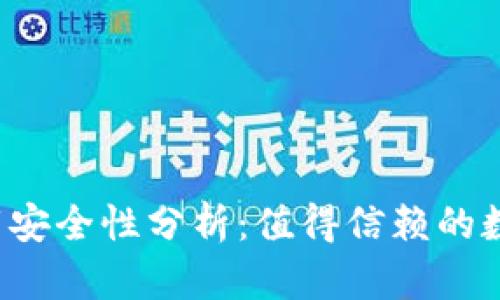  官方TP钱包下载安全性分析：值得信赖的数字货币存储方案