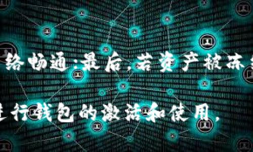 TP钱包未激活怎么办？详细步骤与解决方案
TP钱包, 钱包激活, 区块链/guanjianci

TP钱包是一款广受欢迎的数字货币钱包应用，用户在使用它的过程中，可能会遇到诸如“未激活”的问题。该问题往往使得用户无法正常使用钱包的各项功能，从而影响交易和投资体验。本文将为大家详细介绍TP钱包未激活的原因、解决办法和预防措施。

一、TP钱包未激活的原因
TP钱包未激活的原因可能有多种，以下是一些最常见的原因：
ul
    listrong1. 注册信息不完整：/strong在注册TP钱包时，用户可能没有填写所有必要的信息，导致账户无法激活。/li
    listrong2. 邮箱未验证：/strong用户在注册后未对邮箱进行验证也会导致账号处于未激活状态。/li
    listrong3. 客户端问题：/strong使用的TP钱包版本过旧或存在软件错误，可能会导致该问题的发生。/li
    listrong4. 网络问题：/strong网络连接不稳定或不安全，有可能影响钱包的激活过程。/li
/ul

二、TP钱包未激活的解决方法
针对不同原因，以下是针对性的解决方案：

h41. 补全注册信息/h4
保证注册信息完整，可以进入钱包设置部分，查看个人资料，确保填写了必须的资料如手机号和身份证等。必要时可以选择重新登录进行激活。

h42. 邮箱验证/h4
如果是因为未通过邮箱验证导致的问题，可以登录邮箱，查找TP钱包发来的验证邮件，按照邮件中的指引进行邮箱验证。如果未找到该邮件，可以尝试重新发送验证邮件。

h43. 更新或重新安装客户端/h4
如果软件存在问题，可以先尝试更新TP钱包到最新版本。如果更新后问题仍未解决，建议卸载钱包并重新安装。

h44. 检查网络连接/h4
确保网络连接良好，使用稳定的Wi-Fi或数据流量。如果在公共Wi-Fi下，建议更换网络环境，避免信号干扰。

h45. 客服求助/h4
如果以上方法均无法解决问题，可以直接联系TP钱包的客服，获取专业建议和解决方案。通常，客服会要求您提供账户信息以便进行深入分析。

三、如何预防TP钱包未激活的问题
预防是解决问题的重要一步，以下是一些步骤可以帮助您避免TP钱包未激活的情况：

h41. 确保网络良好/h4
在注册或激活TP钱包时，尽量使用稳定的网络环境，避免因为网络波动而造成激活失败。

h42. 正确填写信息/h4
注册时一定要按提示仔细填写个人信息，确保所有字段都已完成。审核一遍提交的信息，如果发现漏填或错误，及时进行修改。

h43. 注意邮箱及手机验证/h4
激活账户后，立即检查邮箱并点击验证链接，同时在手机上确认通知，以确保账号的正常使用。

h44. 定期更新软件/h4
保持TP钱包应用更新为最新版本，不仅可以保证安全性，也可以修复之前版本中存在的问题。

h45. 提高安全意识/h4
避免在不可信的网络环境下进行钱包操作，保证个人隐私和财产安全。

四、遇到TP钱包未激活的问题如何保持冷静
面对技术问题时，很多用户容易感到焦虑，以下是一些应对方法：

首先，了解这是一个常见问题，很多用户在某个时段都可能会遇到相似的状况。保持冷静心态，可以帮助你更清晰地分析问题所在，选择合适的解决办法。

其次，利用互联网上丰富的资源查找问题的解决方案，例如TP钱包的官方网站或用户论坛。尽量选择官方提供的信息源，确保获取可靠资讯。

最后，不要急于做出任何可能导致账号被封或信息泄露的决定。根据官方指导或客服意见解决问题。冷静的对待问题，常常能快速找到最佳解决方案。

五、TP钱包的其他常见问题
在使用TP钱包的过程中还可能会遇到其他问题，以下是一些常见的疑惑及其解决方式：

h41. 如何找回TP钱包的密码？/h4
如果您忘记了TP钱包的密码，可以在登录界面点击“忘记密码”，根据提示入输入注册时的邮箱或者手机号码，系统将发送密码重置链接或验证码到您的邮箱或手机，按照提示操作即可重置密码。

h42. TP钱包会更换手机后可以再使用吗？/h4
如果您更换了手机，可以在新设备上下载TP钱包，并使用原来的账户信息进行登录。如果在更换设备时未备份私钥，请确保在新手机上进行数据恢复，以免丢失资产。

h43. 如何保护TP钱包的安全？/h4
保护TP钱包的安全有几个要素：首先，定期更换密码，使用强密码；其次，不在公共网络环境下进行交易或操作；最后，务必启用“两步验证”等安全措施，保持资产安全。

h44. TP钱包的提款时间较长，该怎么办？/h4
提款时间较长可能与网络拥堵或钱包服务器负载有关，建议耐心等待。若超过48小时仍未到账，可以联系TP钱包客服进行查询和处理。

h45. 为什么无法进行交易？/h4
无法交易可能由于余额不足、网络问题或资产被冻结等原因。首先检查余额，确认是否足够完成交易；其次，确保网络畅通；最后，若资产被冻结，需联系客服进行解决。

通过上述信息，相信对“TP钱包未激活怎么办”有了更深入的了解。确保按照提供的方法来执行步骤，帮助您顺利进行钱包的激活和使用。