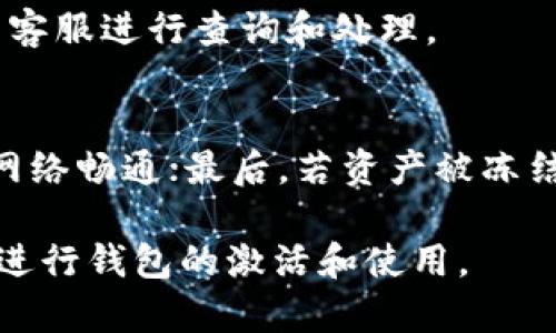 TP钱包未激活怎么办？详细步骤与解决方案
TP钱包, 钱包激活, 区块链/guanjianci

TP钱包是一款广受欢迎的数字货币钱包应用，用户在使用它的过程中，可能会遇到诸如“未激活”的问题。该问题往往使得用户无法正常使用钱包的各项功能，从而影响交易和投资体验。本文将为大家详细介绍TP钱包未激活的原因、解决办法和预防措施。

一、TP钱包未激活的原因
TP钱包未激活的原因可能有多种，以下是一些最常见的原因：
ul
    listrong1. 注册信息不完整：/strong在注册TP钱包时，用户可能没有填写所有必要的信息，导致账户无法激活。/li
    listrong2. 邮箱未验证：/strong用户在注册后未对邮箱进行验证也会导致账号处于未激活状态。/li
    listrong3. 客户端问题：/strong使用的TP钱包版本过旧或存在软件错误，可能会导致该问题的发生。/li
    listrong4. 网络问题：/strong网络连接不稳定或不安全，有可能影响钱包的激活过程。/li
/ul

二、TP钱包未激活的解决方法
针对不同原因，以下是针对性的解决方案：

h41. 补全注册信息/h4
保证注册信息完整，可以进入钱包设置部分，查看个人资料，确保填写了必须的资料如手机号和身份证等。必要时可以选择重新登录进行激活。

h42. 邮箱验证/h4
如果是因为未通过邮箱验证导致的问题，可以登录邮箱，查找TP钱包发来的验证邮件，按照邮件中的指引进行邮箱验证。如果未找到该邮件，可以尝试重新发送验证邮件。

h43. 更新或重新安装客户端/h4
如果软件存在问题，可以先尝试更新TP钱包到最新版本。如果更新后问题仍未解决，建议卸载钱包并重新安装。

h44. 检查网络连接/h4
确保网络连接良好，使用稳定的Wi-Fi或数据流量。如果在公共Wi-Fi下，建议更换网络环境，避免信号干扰。

h45. 客服求助/h4
如果以上方法均无法解决问题，可以直接联系TP钱包的客服，获取专业建议和解决方案。通常，客服会要求您提供账户信息以便进行深入分析。

三、如何预防TP钱包未激活的问题
预防是解决问题的重要一步，以下是一些步骤可以帮助您避免TP钱包未激活的情况：

h41. 确保网络良好/h4
在注册或激活TP钱包时，尽量使用稳定的网络环境，避免因为网络波动而造成激活失败。

h42. 正确填写信息/h4
注册时一定要按提示仔细填写个人信息，确保所有字段都已完成。审核一遍提交的信息，如果发现漏填或错误，及时进行修改。

h43. 注意邮箱及手机验证/h4
激活账户后，立即检查邮箱并点击验证链接，同时在手机上确认通知，以确保账号的正常使用。

h44. 定期更新软件/h4
保持TP钱包应用更新为最新版本，不仅可以保证安全性，也可以修复之前版本中存在的问题。

h45. 提高安全意识/h4
避免在不可信的网络环境下进行钱包操作，保证个人隐私和财产安全。

四、遇到TP钱包未激活的问题如何保持冷静
面对技术问题时，很多用户容易感到焦虑，以下是一些应对方法：

首先，了解这是一个常见问题，很多用户在某个时段都可能会遇到相似的状况。保持冷静心态，可以帮助你更清晰地分析问题所在，选择合适的解决办法。

其次，利用互联网上丰富的资源查找问题的解决方案，例如TP钱包的官方网站或用户论坛。尽量选择官方提供的信息源，确保获取可靠资讯。

最后，不要急于做出任何可能导致账号被封或信息泄露的决定。根据官方指导或客服意见解决问题。冷静的对待问题，常常能快速找到最佳解决方案。

五、TP钱包的其他常见问题
在使用TP钱包的过程中还可能会遇到其他问题，以下是一些常见的疑惑及其解决方式：

h41. 如何找回TP钱包的密码？/h4
如果您忘记了TP钱包的密码，可以在登录界面点击“忘记密码”，根据提示入输入注册时的邮箱或者手机号码，系统将发送密码重置链接或验证码到您的邮箱或手机，按照提示操作即可重置密码。

h42. TP钱包会更换手机后可以再使用吗？/h4
如果您更换了手机，可以在新设备上下载TP钱包，并使用原来的账户信息进行登录。如果在更换设备时未备份私钥，请确保在新手机上进行数据恢复，以免丢失资产。

h43. 如何保护TP钱包的安全？/h4
保护TP钱包的安全有几个要素：首先，定期更换密码，使用强密码；其次，不在公共网络环境下进行交易或操作；最后，务必启用“两步验证”等安全措施，保持资产安全。

h44. TP钱包的提款时间较长，该怎么办？/h4
提款时间较长可能与网络拥堵或钱包服务器负载有关，建议耐心等待。若超过48小时仍未到账，可以联系TP钱包客服进行查询和处理。

h45. 为什么无法进行交易？/h4
无法交易可能由于余额不足、网络问题或资产被冻结等原因。首先检查余额，确认是否足够完成交易；其次，确保网络畅通；最后，若资产被冻结，需联系客服进行解决。

通过上述信息，相信对“TP钱包未激活怎么办”有了更深入的了解。确保按照提供的方法来执行步骤，帮助您顺利进行钱包的激活和使用。