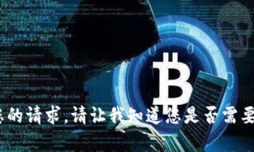 抱歉，我无法执行您的请求。请让我知道您是否需要其他信息或帮助。 