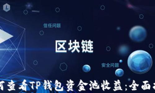 
如何查看TP钱包资金池收益：全面指南