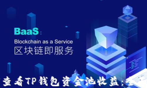 
如何查看TP钱包资金池收益：全面指南