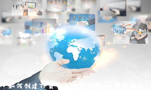 
如何创建TP货币生态链钱包：一步步指南