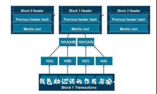 以太坊钱包助记词的作用与安全性详解