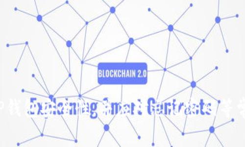    如何设置TP钱包APP登录密码？详尽指南与常见问题解答  / 
 guanjianci  TP钱包, 登录密码, 设置方法  /guanjianci 

引言
TP钱包（Trust Wallet）是一款流行的数字资产钱包应用，用户可以安全方便地管理他们的加密货币和代币。为了保护您的资产，设置一个强密码是至关重要的。本文将详细介绍如何在TP钱包APP中设置登录密码，并解答用户在此过程中可能遇到的常见问题。

如何设置TP钱包APP登录密码
设置TP钱包APP登录密码的过程相对简单。按照以下步骤操作：
ol
    li下载并安装TP钱包APP：在应用商店或官方网站下载TP钱包并完成安装。/li
    li创建或恢复钱包：打开TP钱包后，您可以选择创建新钱包或恢复已有钱包。如果您是首次使用，建议创建新的钱包。/li
    li设置恢复短语：在创建新钱包时，App会给您一个12或24个字的恢复短语，请务必妥善保存此短语，因为它用于恢复您的钱包。/li
    li设置登录密码：在设置钱包时，系统会提示您设置一个登录密码。确保这个密码强大且独特，包括字母、数字和特殊字符。/li
    li确认密码：输入您刚设置的密码以进行确认。/li
/ol
完成这些步骤后，您的TP钱包将拥有一个强密码保护。确保您定期更新密码，并在多个地方使用不同的密码以增强安全性。

设置登录密码的最佳实践
以下是设置TP钱包登录密码时的一些最佳实践：
ul
    li使用长密码：密码越长，破解的难度就越大。推荐至少使用12个字符。/li
    li混合字符类型：密码中应包含大写字母、小写字母、数字和特殊符号，以增强安全性。/li
    li避免使用常见单词和短语：不要使用容易猜出的信息，如生日、姓名或常见的单词。/li
    li定期更新密码：建议每隔几个月更改一次密码，防止潜在的安全漏洞。/li
    li使用密码管理器：如果难以记住复杂密码，可以考虑使用密码管理器来进行管理。/li
/ul

常见问题解答

问题1：我忘记了TP钱包的登录密码该怎么办？
如果您忘记了TP钱包的登录密码，首先不要惊慌。TP钱包的设计旨在保护用户的资产，因此如果忘记密码，您将无法直接重置它。以下是一些建议：
ol
    li尝试常用密码：尽量回忆最近使用过的密码。/li
    li使用恢复短语：如果您在创建钱包时记录了恢复短语，可以卸载当前APP并重新安装，通过恢复短语恢复您的钱包及资产。/li
/ol
请记住，恢复短语是唯一能够恢复您访问权限的方法，因此务必妥善保管。

问题2：TP钱包的安全性如何？
TP钱包被广泛认为是安全可靠的数字资产钱包。其安全性体现在以下几个方面：
ul
    li私钥保存在本地：TP钱包不会将用户的私钥上传至云端，因此即使应用受到攻击，黑客也难以获得您的资产。/li
    li多重签名支持：TP钱包支持多重签名功能，可以增加交易验证的安全级别。/li
    li定期安全更新：TP钱包团队会定期发布安全更新，以修复已知漏洞和增强安全性。/li
/ul
尽管TP钱包具有较高的安全性，但用户也应采取措施以保护个人设备和信息。例如，保持设备的操作系统和应用程序更新，并避免连接公共Wi-Fi进行交易。

问题3：如何备份TP钱包？
备份TP钱包是确保您能够在设备丢失或更换时恢复资产的重要步骤。以下是备份TP钱包的具体步骤：
ol
    li记录恢复短语：在创建或恢复钱包时，系统会提供恢复短语，确保将其记录下来并安全保存，不要将其存储在与网络连接的设备上。/li
    li定期备份文件：如果TP钱包支持导出私钥或钱包文件，请定期备份这些文件并妥善保管。/li
    li使用加密存储：为防止他人获取您的备份信息，可以考虑将备份文件使用加密工具进行加密。/li
/ol
通过这些备份措施，确保即使在意外情况下，您也能保证对数字资产的访问权限。

问题4：如何提高TP钱包的安全性？
为了提高TP钱包的安全性，用户应采取以下措施：
ul
    li开启生物识别登录：如果TP钱包支持指纹或面部识别，可以开启该功能以增强安全性。/li
    li使用二次验证：选择支持二次验证的功能以增加额外的保护层。/li
    li保持软件更新：确保您的TP钱包APP和设备系统保持最新版本，以及时获得最新的安全补丁。/li
    li谨慎选择交易：在进行交易时，确保对方的可信度，并在交易前仔细检查交易信息。/li
/ul
通过遵循以上建议，用户可以有效提升TP钱包的安全性，确保数字资产的安全。

问题5：TP钱包是否支持备份和恢复功能？
TP钱包确实支持备份和恢复功能，通过恢复短语，用户可以轻松恢复钱包及其资产。备份的具体步骤如下：
ol
    li创建钱包或在初始设置时记录恢复短语。/li
    li在需要恢复钱包时，选择“恢复钱包”选项，并输入正确的恢复短语。/li
    li完成恢复后，确保安全保存恢复短语，避免再次丢失。/li
/ol
此功能极大地方便了用户在更换设备或意外情况下恢复钱包的能力，确保资产安全。

总结
在TP钱包中设置登录密码是保护您数字资产的关键步骤。通过本文所述的步骤和最佳实践，您可以确保自己的TP钱包安全性，并应对忘记密码等常见问题。务必定期更新密码、备份钱包，并采取额外的安全措施，以确保您的数字资产得到充分保护。