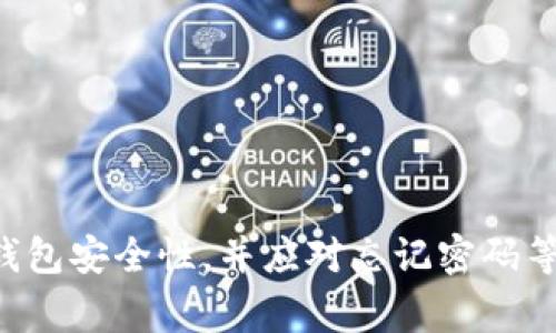    如何设置TP钱包APP登录密码？详尽指南与常见问题解答  / 
 guanjianci  TP钱包, 登录密码, 设置方法  /guanjianci 

引言
TP钱包（Trust Wallet）是一款流行的数字资产钱包应用，用户可以安全方便地管理他们的加密货币和代币。为了保护您的资产，设置一个强密码是至关重要的。本文将详细介绍如何在TP钱包APP中设置登录密码，并解答用户在此过程中可能遇到的常见问题。

如何设置TP钱包APP登录密码
设置TP钱包APP登录密码的过程相对简单。按照以下步骤操作：
ol
    li下载并安装TP钱包APP：在应用商店或官方网站下载TP钱包并完成安装。/li
    li创建或恢复钱包：打开TP钱包后，您可以选择创建新钱包或恢复已有钱包。如果您是首次使用，建议创建新的钱包。/li
    li设置恢复短语：在创建新钱包时，App会给您一个12或24个字的恢复短语，请务必妥善保存此短语，因为它用于恢复您的钱包。/li
    li设置登录密码：在设置钱包时，系统会提示您设置一个登录密码。确保这个密码强大且独特，包括字母、数字和特殊字符。/li
    li确认密码：输入您刚设置的密码以进行确认。/li
/ol
完成这些步骤后，您的TP钱包将拥有一个强密码保护。确保您定期更新密码，并在多个地方使用不同的密码以增强安全性。

设置登录密码的最佳实践
以下是设置TP钱包登录密码时的一些最佳实践：
ul
    li使用长密码：密码越长，破解的难度就越大。推荐至少使用12个字符。/li
    li混合字符类型：密码中应包含大写字母、小写字母、数字和特殊符号，以增强安全性。/li
    li避免使用常见单词和短语：不要使用容易猜出的信息，如生日、姓名或常见的单词。/li
    li定期更新密码：建议每隔几个月更改一次密码，防止潜在的安全漏洞。/li
    li使用密码管理器：如果难以记住复杂密码，可以考虑使用密码管理器来进行管理。/li
/ul

常见问题解答

问题1：我忘记了TP钱包的登录密码该怎么办？
如果您忘记了TP钱包的登录密码，首先不要惊慌。TP钱包的设计旨在保护用户的资产，因此如果忘记密码，您将无法直接重置它。以下是一些建议：
ol
    li尝试常用密码：尽量回忆最近使用过的密码。/li
    li使用恢复短语：如果您在创建钱包时记录了恢复短语，可以卸载当前APP并重新安装，通过恢复短语恢复您的钱包及资产。/li
/ol
请记住，恢复短语是唯一能够恢复您访问权限的方法，因此务必妥善保管。

问题2：TP钱包的安全性如何？
TP钱包被广泛认为是安全可靠的数字资产钱包。其安全性体现在以下几个方面：
ul
    li私钥保存在本地：TP钱包不会将用户的私钥上传至云端，因此即使应用受到攻击，黑客也难以获得您的资产。/li
    li多重签名支持：TP钱包支持多重签名功能，可以增加交易验证的安全级别。/li
    li定期安全更新：TP钱包团队会定期发布安全更新，以修复已知漏洞和增强安全性。/li
/ul
尽管TP钱包具有较高的安全性，但用户也应采取措施以保护个人设备和信息。例如，保持设备的操作系统和应用程序更新，并避免连接公共Wi-Fi进行交易。

问题3：如何备份TP钱包？
备份TP钱包是确保您能够在设备丢失或更换时恢复资产的重要步骤。以下是备份TP钱包的具体步骤：
ol
    li记录恢复短语：在创建或恢复钱包时，系统会提供恢复短语，确保将其记录下来并安全保存，不要将其存储在与网络连接的设备上。/li
    li定期备份文件：如果TP钱包支持导出私钥或钱包文件，请定期备份这些文件并妥善保管。/li
    li使用加密存储：为防止他人获取您的备份信息，可以考虑将备份文件使用加密工具进行加密。/li
/ol
通过这些备份措施，确保即使在意外情况下，您也能保证对数字资产的访问权限。

问题4：如何提高TP钱包的安全性？
为了提高TP钱包的安全性，用户应采取以下措施：
ul
    li开启生物识别登录：如果TP钱包支持指纹或面部识别，可以开启该功能以增强安全性。/li
    li使用二次验证：选择支持二次验证的功能以增加额外的保护层。/li
    li保持软件更新：确保您的TP钱包APP和设备系统保持最新版本，以及时获得最新的安全补丁。/li
    li谨慎选择交易：在进行交易时，确保对方的可信度，并在交易前仔细检查交易信息。/li
/ul
通过遵循以上建议，用户可以有效提升TP钱包的安全性，确保数字资产的安全。

问题5：TP钱包是否支持备份和恢复功能？
TP钱包确实支持备份和恢复功能，通过恢复短语，用户可以轻松恢复钱包及其资产。备份的具体步骤如下：
ol
    li创建钱包或在初始设置时记录恢复短语。/li
    li在需要恢复钱包时，选择“恢复钱包”选项，并输入正确的恢复短语。/li
    li完成恢复后，确保安全保存恢复短语，避免再次丢失。/li
/ol
此功能极大地方便了用户在更换设备或意外情况下恢复钱包的能力，确保资产安全。

总结
在TP钱包中设置登录密码是保护您数字资产的关键步骤。通过本文所述的步骤和最佳实践，您可以确保自己的TP钱包安全性，并应对忘记密码等常见问题。务必定期更新密码、备份钱包，并采取额外的安全措施，以确保您的数字资产得到充分保护。