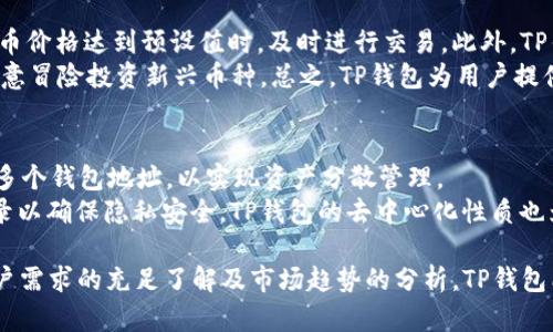谁在使用TP钱包？用户画像及应用场景详解
keywordsTP钱包, 数字资产管理, 区块链技术/keywords

TP钱包简介
TP钱包是一款广受欢迎的数字资产管理工具，旨在帮助用户安全、便捷地管理各种数字货币和区块链资产。作为一个多功能的钱包，TP钱包支持众多加密货币，并提供了交易、兑换、存储等多种服务。它的出现很好地满足了用户对安全、匿名及去中心化的需求，从而吸引了越来越多的用户。

TP钱包的主要用户群体
TP钱包的用户群体广泛，涵盖了从初学者到专业投资者的不同层次。以下是一些典型的用户画像：

h41. 加密货币投资者/h4
这种用户通常已经具备一定的区块链知识和投资经验，他们希望通过TP钱包管理其数字资产，进行交易或者投资。加密货币市场波动较大，因此这类用户需要一个安全、高效的钱包来保护自己的资产。

h42. 区块链开发者/h4
开发者通常需要一个可以测试和部署智能合约的钱包。TP钱包提供了良好的开发文档和API，使得开发者能够更加便利地进行区块链开发工作。

h43. 普通用户/h4
这类用户对数字货币或区块链技术的了解较浅，但希望通过TP钱包方便地进行少量交易或者数字资产的存储。他们可能更多地关注于钱包的易用性及安全性。

h44. 加密货币爱好者/h4
此类用户对于加密货币及区块链有极大的热情，愿意探索不同的项目和代币。他们通常活跃于各大社交平台以及加密社区，频繁使用TP钱包进行交易。

h45. 企业用户/h4
随着区块链技术在商业领域的应用增加，一些企业开始使用TP钱包管理其数字资产，进行供应链透明化、智能合约执行等操作。这类用户对钱包的安全性和可扩展性有更高的要求。

TP钱包的主要功能及应用场景
TP钱包不仅仅是一个存放数字货币的地方，它的许多功能使得它成为用户管理和交易数字资产的必备工具。以下是TP钱包的一些主要功能及其应用场景：

h41. 安全存储/h4
TP钱包采用多重签名技术和加密算法，为用户提供安全的资产存储方案。通过这项功能，用户可以放心地存储易波动的数字资产，降低资产被盗的风险。

h42. 便捷交易/h4
用户可以通过TP钱包方便地进行快速交易。无论是购买还是出售加密货币，用户只需几个简单步骤即可完成交易，这在高度波动的市场中显得尤为重要。

h43. 多种货币支持/h4
TP钱包支持多种主流数字货币及其代币，用户可以在一个钱包中管理多个资产。这种便利性极大地方便了用户的资产管理，尤其是对于多币种持有者。

h44. DApp支持/h4
TP钱包还集成了多个去中心化应用（DApps），用户可以直接在钱包中访问各种区块链应用，例如去中心化金融（DeFi）平台、游戏及市场等。

h45. 社区互动与分享/h4
TP钱包还支持用户之间的社区互动。用户可以通过社交平台分享自己的投资经验，进行交易提醒，从而带动投资热情和参与度。

相关问题解答

1. TP钱包在安全性上有哪些保障措施？
安全性是TP钱包的最重要特征之一。TP钱包采用了多重签名和冷存储等技术，以防止用户资产被盗。进入钱包时，用户需要通过密码、指纹或脸部识别等多重方式进行身份验证。这些措施能有效防止未授权访问。
另外，TP钱包在网络层面也采取了一系列安全措施，例如数据加密、事务签名以及定期的安检和漏洞扫描。此外，TP钱包提供了备份功能，用户可以将私钥或助记词保存到安全的位置，以防丢失。

2. 使用TP钱包的用户如何选择合适的交易对？
在TP钱包中，用户可以根据自身需求选择合适的交易对。选择交易对的关键在于用户对市场的理解、风险承受能力以及投资目标。有一些基本原则可以帮助用户更好地选择交易对。
首先，用户可以关注市场趋势和技术分析，从中寻找潜在的交易机会。其次，评级较高的数字货币通常风险较低，但回报相对也较低；而新兴币种则可能带来更高的风险与收益。因此，在选择交易对时，用户应综合考虑这两个因素。此外，用户还可以利用TP钱包中提供的数据分析功能对交易对进行全面评估，进而选择最佳的投资对象。

3. 如何提高TP钱包的使用效率？
为了提高TP钱包的使用效率，用户可以采取一系列措施。首先，定期更新应用程序，以获取最新的功能和安全补丁。其次，保持良好的资产分类和管理习惯，例如为不同类型的资产创建不同的标签和分类，便于快速查看。
此外，用户还可以利用TP钱包的自动化功能，例如定时买入或卖出设定，将部分操作自动化，以减少手动操作带来的失误与时间浪费。最后，加入TP钱包的官方社区，和其他用户交流使用经验与技巧，进一步提升效率。

4. TP钱包如何应对市场波动？
数字货币市场波动较大，TP钱包帮助用户应对这种波动的主要方式是提供实时的数据分析与警报服务。用户可以设置价格提醒，以便在特定货币价格达到预设值时，及时进行交易。此外，TP钱包还集成了丰富的市场数据，帮助用户更好地理解当前市场环境，从而做出明智的决策。
同时，用户还可根据市场波动调整自身投资策略。例如，在波动较大的行情中，用户可能倾向选择稳健的资产，而在较为平静的市场中，可能更愿意冒险投资新兴币种。总之，TP钱包为用户提供了多种应对市场波动的工具和策略。

5. 如何在TP钱包中保障交易的隐私性？
隐私性是TP钱包的重要特点之一。用户在使用TP钱包时，可以选择不暴露个人信息，进行匿名交易。TP钱包不需要实名验证，用户可以独立创建多个钱包地址，以实现资产分散管理。
此外，在交易过程中，使用合适的网络环境（如VPN）可进一步增强隐私保护。用户可以选择不在公共Wi-Fi下进行交易，并定期清理交易历史记录以确保隐私安全。TP钱包的去中心化性质也为用户提供了一层额外的隐私保护，使得用户的交易信息不容易被追踪。

总体来说，TP钱包的用户包括投资者、开发者、普通用户等多个层次，其广泛的功能和安全性使其在数字资产管理中扮演着重要角色。通过对用户需求的充足了解及市场趋势的分析，TP钱包能够不断自身服务，满足不同用户的需求。