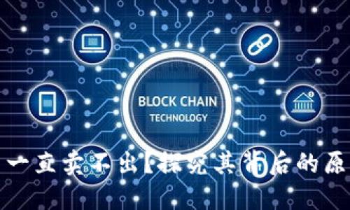 TP钱包为什么一直卖不出？探究其背后的原因与解决方案