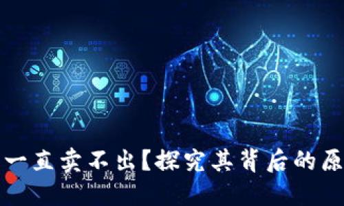 TP钱包为什么一直卖不出？探究其背后的原因与解决方案