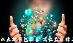 2023年最佳以太坊钱包推荐：高收益选择与安全性