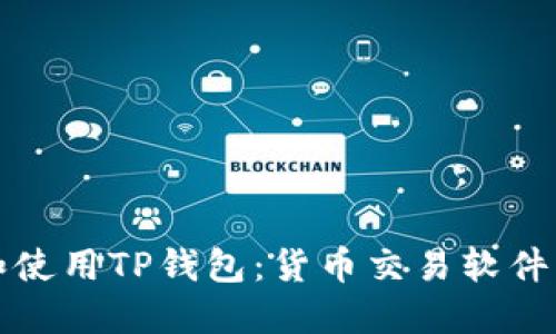 如何下载和使用TP钱包：货币交易软件的全面指南