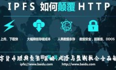 数字货币短期交易：策略、风险与盈利机会全面