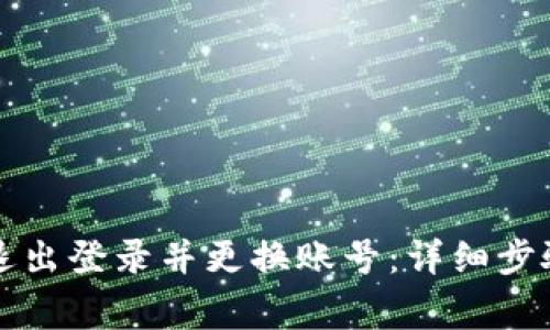 如何在TP钱包中退出登录并更换账号：详细步骤与常见问题解答