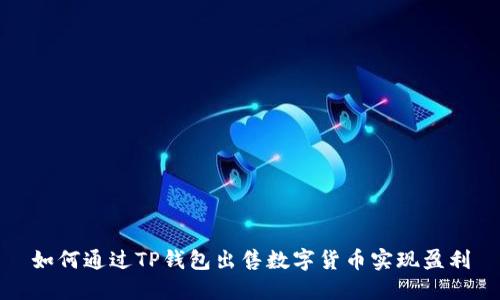 如何通过TP钱包出售数字货币实现盈利