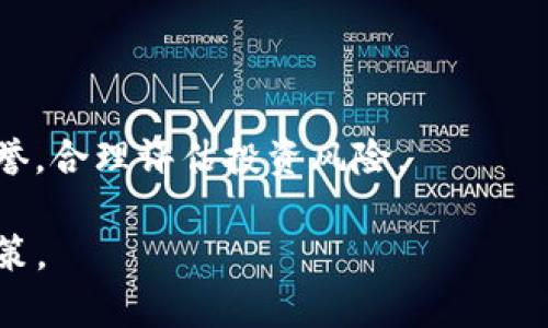 bialti如何在TP钱包中创建中本聪币（Satoshi Coin）/bialti
中本聪币, TP钱包, 加密货币/guanjianci

什么是中本聪币（Satoshi Coin）？
中本聪币是一种基于区块链技术的加密货币，其名称来源于比特币的创始人中本聪（Satoshi Nakamoto）。作为一种新兴的虚拟货币，中本聪币不仅有着极高的交易效率，且其去中心化的特性使得其在网络安全方面具有优势。通过精确的算法和共识机制，中本聪币实现了点对点交易，用户可以在没有中介的情况下进行货币的转移和支付。同时，中本聪币也吸引了众多投资者的关注，成为了许多人加密货币投资组合中的重要一环。

TP钱包是什么？
TP钱包是一款功能强大的数字货币钱包，支持多种加密货币的存储、管理和交易。它通过在手机端提供便捷的操作界面和用户友好的体验，帮助用户轻松管理他们的数字资产。TP钱包的安全性也颇为人性化，采用了多种加密措施来确保用户资产的安全。此外，TP钱包与多个交易平台对接，使用户能够在钱包中直接进行交易，未必要通过繁琐的流程。TP钱包还提供了丰富的功能，例如一键转换、历史记录查询等，为用户的数字资产管理提供了极大的便利。

创建中本聪币（Satoshi Coin）TP钱包的步骤
创建中本聪币的TP钱包相对简单，以下是详细步骤：

strong步骤一：下载TP钱包/strong
首先，用户需要在应用商店（如App Store或Google Play）中搜索并下载TP钱包。在下载完成后，用户可打开应用程序进行安装。建议用户从官方渠道下载，以确保wallet的安全性。

strong步骤二：注册账户/strong
打开TP钱包后，用户需要注册一个新账户。点击“注册”按钮，填写必要的个人信息。一般情况下，用户需要提供一个有效的邮箱地址或手机号码作为账户的注册信息。用户还需设置一个强密码，以确保账户的安全性。

strong步骤三：创建钱包/strong
注册成功后，用户可以选择创建一个新的钱包。在创建钱包的过程中，TP钱包会生成一个助记词，用户需要将其妥善保存，助记词是恢复钱包的唯一途径，丢失后将无法找回钱包内的资产。

strong步骤四：添加中本聪币（Satoshi Coin）/strong
在钱包创建完成后，用户需要添加中本聪币。在TP钱包主界面，找到“资产”或“添加代币”选项，搜索“中本聪币”，然后点击“添加”。完成后，用户即可在钱包中查看到中本聪币的余额。

strong步骤五：进行交易/strong
用户可以通过点击“发送”或“接收”选项进行中本聪币的交易。输入对方的地址和金额，即可完成交易。TP钱包的实时交易功能方便用户及时掌握市场动态，进行合理的投资操作。

使用TP钱包管理中本聪币的优势
TP钱包在管理中本聪币方面有许多优势：

strong安全性高/strong
TP钱包采用多重签名技术和冷钱包存储来保障用户的资产安全。用户资金存储在离线环境下，极大降低了被黑客攻击的风险。

strong使用方便/strong
TP钱包的用户界面设计简单直观，用户可以快速上手进行各种操作。即使是没有技术背景的用户，也可轻松完成钱包的创建、资金的存储和转账的各种操作。

strong支持多种币种/strong
除了中本聪币，TP钱包还支持众多其他主流及小众加密货币，用户可在一个钱包中管理不同种类的资产，减轻了管理上的负担。

strong随时随地的交易便利性/strong
用户可以随时在TP钱包中查看资产，进行买卖交易，亦可通过手机随身携带，给用户带来极大便利。市场瞬息万变，随时掌控资产行情更为重要。

中本聪币未来的发展趋势
中本聪币作为一种新兴数字货币，其发展趋势受到广泛关注。许多市场分析师表示，中本聪币有潜力成为未来支付行业的重要组成部分。以下是几个发展趋势：

strong更多商家接受中本聪币支付/strong
随着区块链技术的不断成熟，预计会有越来越多的商家加入支持中本聪币作为支付方式的行列，这将进一步促进中本聪币的流通性和使用频率。

strong技术的改进与创新/strong
中本聪币的开发者将持续针对其底层技术进行改进，以提高交易的速度、安全性和隐私保护。同时，可能会推出一些新功能，以解决目前应用中的痛点。

strong政策监管的逐步明确/strong
随着各国对加密货币的监管逐渐加强，中本聪币等加密资产的政策环境将变得更加清晰。这将有助于提高投资者的信心，吸引更多大规模投资者的参与，推动市场进一步发展。

常见问题解答
以下是有关创建和使用中本聪币TP钱包的常见问题及详细解答：

1. 创建中本聪币TP钱包后，如何找回钱包？
如果用户忘记了TP钱包的密码或遗失了手机，可以通过助记词来找回钱包。助记词是在创建钱包时生成的一组助记符号，用户必须妥善保存。若遗失设备，用户可下载安装TP钱包应用，选择“恢复钱包”选项，输入助记词，即可恢复钱包及其内所有资产。如果助记词也遗失，则无法找回钱包内资产，因此保护助记词是至关重要的。

2. TP钱包是否支持其他币种？
是的，TP钱包支持多种加密货币，包括但不限于比特币（BTC）、以太坊（ETH）、莱特币（LTC）、EOS等。用户可以在TP钱包中添加不同的币种，方便集中管理。同时，用户也可以利用TP钱包进行币种间的交易及转换，增加了资产流动性。

3. 中本聪币的交易费用如何？
中本聪币的交易费用主要取决于网络拥堵程度和用户设定的交易优先级。一般来说，交易费用会根据市场需求波动，用户在转账时可以设置适当的费用以确保尽快完成交易。在网络拥堵时，适当提高费用能加速处理速度。

4. 如何确保我的中本聪币安全？
为了确保中本聪币的安全，用户可采取以下措施：选择强密码并定期更换，保管好助记词并设置多重签名功能。在使用公共Wi-Fi时避免进行交易，平时保持软件更新，以获得最新的安全补丁。

5. 中本聪币的投资风险有哪些？
投资中本聪币也会面临一定的风险，主要包括市场波动风险、项目团队的风险和政策风险。市场咨询时可能出现价格骤涨骤跌，投资者需要评估自身的承受能力和投资目标。同时，需注意项目背后的团队认证和信誉，合理评估投资风险。

综上所述，创建中本聪币的TP钱包并进行投资是一个相对简单的过程。随着区块链技术的持续发展，中本聪币未来的发展前景依然广阔，但投资者在参与前，务必对相关信息进行充分了解与分析，以做出明智的决策。