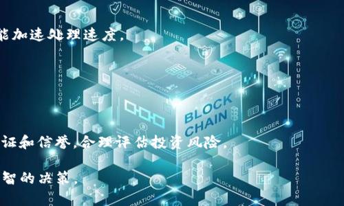 bialti如何在TP钱包中创建中本聪币（Satoshi Coin）/bialti
中本聪币, TP钱包, 加密货币/guanjianci

什么是中本聪币（Satoshi Coin）？
中本聪币是一种基于区块链技术的加密货币，其名称来源于比特币的创始人中本聪（Satoshi Nakamoto）。作为一种新兴的虚拟货币，中本聪币不仅有着极高的交易效率，且其去中心化的特性使得其在网络安全方面具有优势。通过精确的算法和共识机制，中本聪币实现了点对点交易，用户可以在没有中介的情况下进行货币的转移和支付。同时，中本聪币也吸引了众多投资者的关注，成为了许多人加密货币投资组合中的重要一环。

TP钱包是什么？
TP钱包是一款功能强大的数字货币钱包，支持多种加密货币的存储、管理和交易。它通过在手机端提供便捷的操作界面和用户友好的体验，帮助用户轻松管理他们的数字资产。TP钱包的安全性也颇为人性化，采用了多种加密措施来确保用户资产的安全。此外，TP钱包与多个交易平台对接，使用户能够在钱包中直接进行交易，未必要通过繁琐的流程。TP钱包还提供了丰富的功能，例如一键转换、历史记录查询等，为用户的数字资产管理提供了极大的便利。

创建中本聪币（Satoshi Coin）TP钱包的步骤
创建中本聪币的TP钱包相对简单，以下是详细步骤：

strong步骤一：下载TP钱包/strong
首先，用户需要在应用商店（如App Store或Google Play）中搜索并下载TP钱包。在下载完成后，用户可打开应用程序进行安装。建议用户从官方渠道下载，以确保wallet的安全性。

strong步骤二：注册账户/strong
打开TP钱包后，用户需要注册一个新账户。点击“注册”按钮，填写必要的个人信息。一般情况下，用户需要提供一个有效的邮箱地址或手机号码作为账户的注册信息。用户还需设置一个强密码，以确保账户的安全性。

strong步骤三：创建钱包/strong
注册成功后，用户可以选择创建一个新的钱包。在创建钱包的过程中，TP钱包会生成一个助记词，用户需要将其妥善保存，助记词是恢复钱包的唯一途径，丢失后将无法找回钱包内的资产。

strong步骤四：添加中本聪币（Satoshi Coin）/strong
在钱包创建完成后，用户需要添加中本聪币。在TP钱包主界面，找到“资产”或“添加代币”选项，搜索“中本聪币”，然后点击“添加”。完成后，用户即可在钱包中查看到中本聪币的余额。

strong步骤五：进行交易/strong
用户可以通过点击“发送”或“接收”选项进行中本聪币的交易。输入对方的地址和金额，即可完成交易。TP钱包的实时交易功能方便用户及时掌握市场动态，进行合理的投资操作。

使用TP钱包管理中本聪币的优势
TP钱包在管理中本聪币方面有许多优势：

strong安全性高/strong
TP钱包采用多重签名技术和冷钱包存储来保障用户的资产安全。用户资金存储在离线环境下，极大降低了被黑客攻击的风险。

strong使用方便/strong
TP钱包的用户界面设计简单直观，用户可以快速上手进行各种操作。即使是没有技术背景的用户，也可轻松完成钱包的创建、资金的存储和转账的各种操作。

strong支持多种币种/strong
除了中本聪币，TP钱包还支持众多其他主流及小众加密货币，用户可在一个钱包中管理不同种类的资产，减轻了管理上的负担。

strong随时随地的交易便利性/strong
用户可以随时在TP钱包中查看资产，进行买卖交易，亦可通过手机随身携带，给用户带来极大便利。市场瞬息万变，随时掌控资产行情更为重要。

中本聪币未来的发展趋势
中本聪币作为一种新兴数字货币，其发展趋势受到广泛关注。许多市场分析师表示，中本聪币有潜力成为未来支付行业的重要组成部分。以下是几个发展趋势：

strong更多商家接受中本聪币支付/strong
随着区块链技术的不断成熟，预计会有越来越多的商家加入支持中本聪币作为支付方式的行列，这将进一步促进中本聪币的流通性和使用频率。

strong技术的改进与创新/strong
中本聪币的开发者将持续针对其底层技术进行改进，以提高交易的速度、安全性和隐私保护。同时，可能会推出一些新功能，以解决目前应用中的痛点。

strong政策监管的逐步明确/strong
随着各国对加密货币的监管逐渐加强，中本聪币等加密资产的政策环境将变得更加清晰。这将有助于提高投资者的信心，吸引更多大规模投资者的参与，推动市场进一步发展。

常见问题解答
以下是有关创建和使用中本聪币TP钱包的常见问题及详细解答：

1. 创建中本聪币TP钱包后，如何找回钱包？
如果用户忘记了TP钱包的密码或遗失了手机，可以通过助记词来找回钱包。助记词是在创建钱包时生成的一组助记符号，用户必须妥善保存。若遗失设备，用户可下载安装TP钱包应用，选择“恢复钱包”选项，输入助记词，即可恢复钱包及其内所有资产。如果助记词也遗失，则无法找回钱包内资产，因此保护助记词是至关重要的。

2. TP钱包是否支持其他币种？
是的，TP钱包支持多种加密货币，包括但不限于比特币（BTC）、以太坊（ETH）、莱特币（LTC）、EOS等。用户可以在TP钱包中添加不同的币种，方便集中管理。同时，用户也可以利用TP钱包进行币种间的交易及转换，增加了资产流动性。

3. 中本聪币的交易费用如何？
中本聪币的交易费用主要取决于网络拥堵程度和用户设定的交易优先级。一般来说，交易费用会根据市场需求波动，用户在转账时可以设置适当的费用以确保尽快完成交易。在网络拥堵时，适当提高费用能加速处理速度。

4. 如何确保我的中本聪币安全？
为了确保中本聪币的安全，用户可采取以下措施：选择强密码并定期更换，保管好助记词并设置多重签名功能。在使用公共Wi-Fi时避免进行交易，平时保持软件更新，以获得最新的安全补丁。

5. 中本聪币的投资风险有哪些？
投资中本聪币也会面临一定的风险，主要包括市场波动风险、项目团队的风险和政策风险。市场咨询时可能出现价格骤涨骤跌，投资者需要评估自身的承受能力和投资目标。同时，需注意项目背后的团队认证和信誉，合理评估投资风险。

综上所述，创建中本聪币的TP钱包并进行投资是一个相对简单的过程。随着区块链技术的持续发展，中本聪币未来的发展前景依然广阔，但投资者在参与前，务必对相关信息进行充分了解与分析，以做出明智的决策。