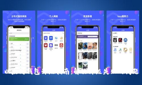 以太坊钱包升级指南：解决升级失败的问题